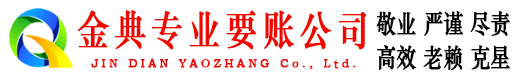 郸城金典要账公司